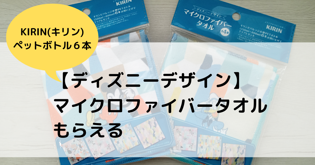 Kirin キリン おまけで マイクロファイバータオル もらえる ちゅんの幸せ探し