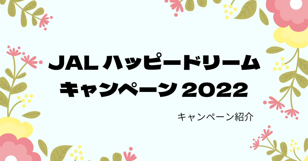 「JALハッピードリームキャンペーン2022」キャンペーン紹介