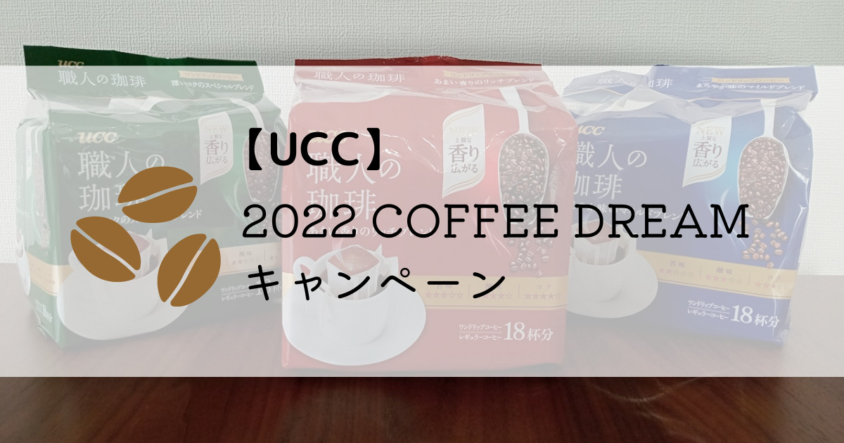 【UCC】2022 COFFEE DERAM キャンペーン