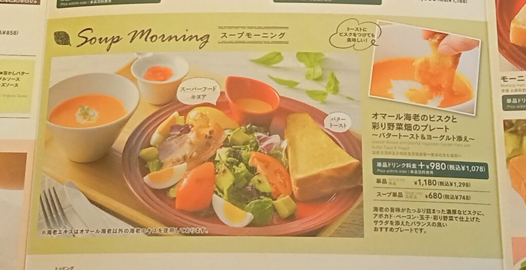 【メニュー】スープモーニング