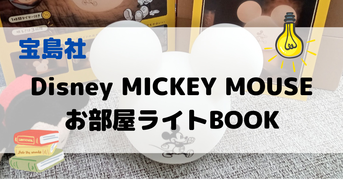 Disney MICKEY MOUSE お部屋ライトBOOK
